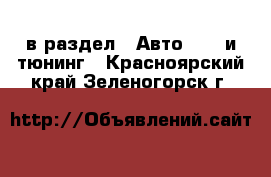  в раздел : Авто » GT и тюнинг . Красноярский край,Зеленогорск г.